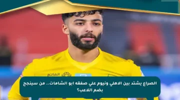 الصراع يشتد بين الأهلي ونيوم على صفقة أبو الشامات.. من سينجح بضم اللاعب؟